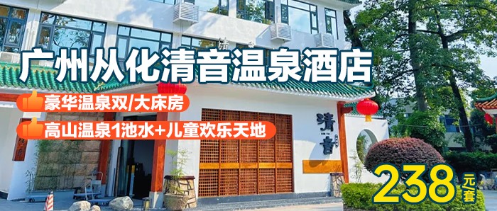 【广州从化·清音温泉酒店】238元抢豪华温泉双/大床房（带泡池）1间1晚+2大2小早餐+高山温泉1池水+儿童欢乐天地+流溪河钓鱼