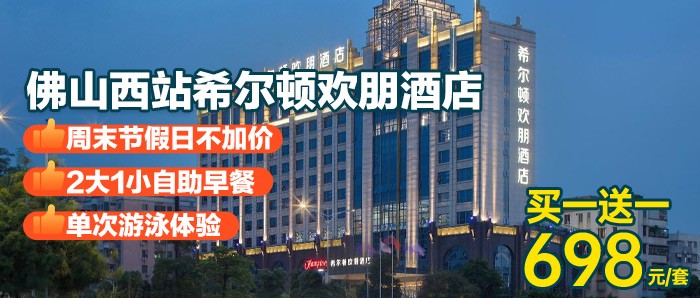 买1送1【佛山西站希尔顿欢朋酒店】￥698元 =2间舒适客房+每间自助早餐+泳池，住国际大品牌，享夏季泳池玩水！重点是端午周末不加价！