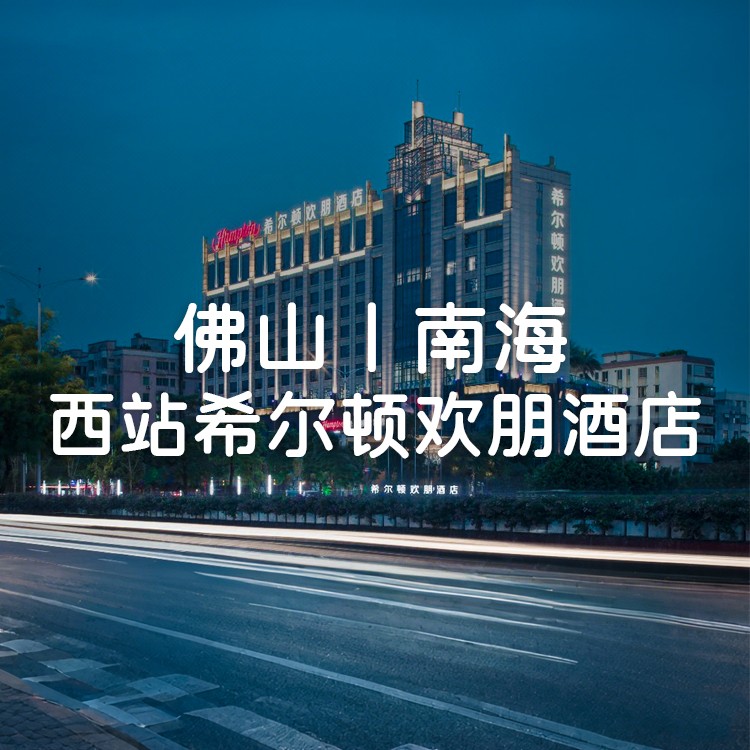 早+下午茶，1口价【佛山西站希尔顿欢朋酒店】住国际大品牌，吃2大1小自助早餐+下午茶，享夏季泳池玩水！