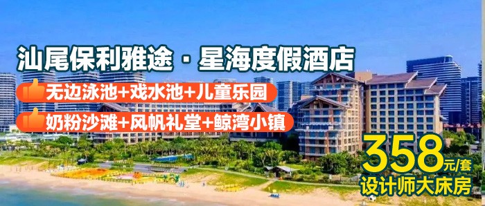 【汕尾金町湾】畅游逸林无边泳池+室内外游乐园+丝路奇兵游玩、358元入住保利雅途·星海度假酒店设计师大床房，零距离打卡7公里海岸线，下楼就是海，打卡广东香格里拉！！！