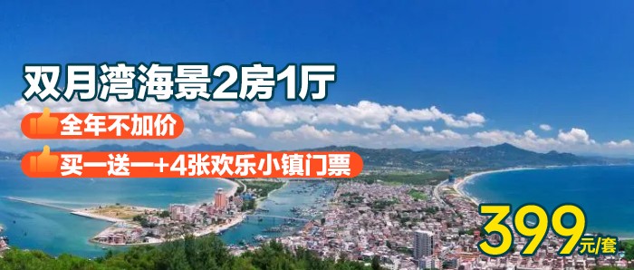 买1送1不加价-送4张门票【惠州-双月湾海景2房1厅】399元抢2套双月湾海景两房一厅！可住4大2小，推窗见海，离沙滩超近距离！