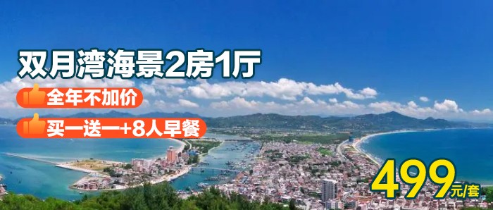 买1送1不加价-送8人早餐【惠州-双月湾海景2房1厅】499元抢2套双月湾海景两房一厅！可住4大2小，推窗见海，离沙滩超近距离！