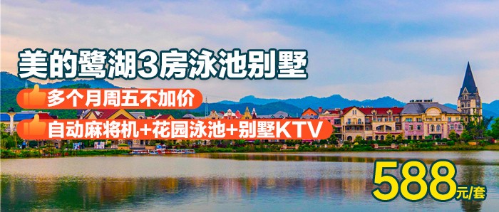 【佛山丨多个月周五不加价】￥588秒杀美的鹭湖3房泳池别墅，享私家花园泳池+KTV+自动麻将+BBQ，可升级4房别墅，游“法国小镇”看白鹭，度过愉快假期！