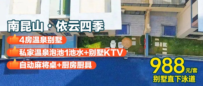 【依云四季丨网红泳道别墅】多月周五不加价，￥988秒杀依云四季四房温泉别墅，别墅直通泳道+享私家温泉泡池1池水+KTV+麻将+碳烧烤+做饭！