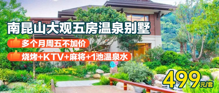 【南昆山丨碧桂园大观】全年可用，多个月周五不加价，￥499秒杀碧桂园大观五房温泉别墅，享私家温泉泡池+独立KTV+BBQ+温泉+打麻将，打卡国家4A级森林公园！