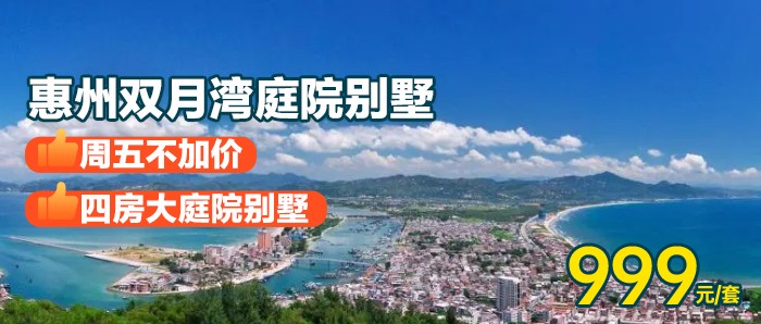 【惠州双月湾丨周无不加价】￥999秒杀独栋四房庭院别墅，私家庭院+碳烧烤+KTV＋自动麻将＋自助厨房，畅玩双月湾沙滩！