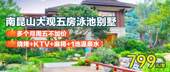 【南昆山·碧桂园大观】多个月周五不加价，￥799秒杀碧桂园大观五房泳池别墅，享私家泳池+私家温泉泡池+独立KTV+碳烧烤+温泉+打麻将，打卡国家4A级森林公园！