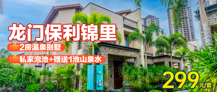 【惠州】泡私家冷山泉唱K烧烤、299元享「龙门保利锦里」高级两房温泉别墅1栋1晚+自动麻将，距离广深仅1.5h车程~