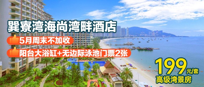 199元抢海尚湾畔高级湾景双床房+阳台大浴缸爽泡+赠送无边际泳池门票2张+畅玩巽寮湾铂金沙滩