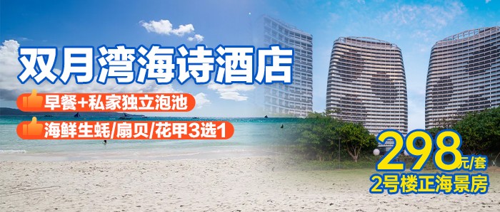 【惠州双月湾】¥298元入住双月湾海诗酒店2号楼高级正海景房+双人简早~享私家阳台泡池观海+园林绿道+畅玩檀悦铂金沙滩！边泡水边看大海、打卡双月湾观景台！