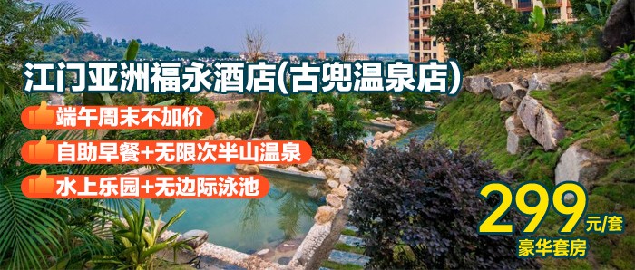 618大促，端午周末不加价【江门亚洲福永酒店(古兜店)】299元=豪华房1间1晚+自助早餐+无限次半山温泉+水上乐园+无边际泳池，卖完就下架！