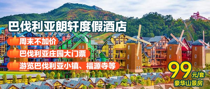 【河源I周末无加收】打卡巴伐水世界/国药温泉/黑森林+福源寺祈福、99元住「巴伐利亚庄园 」双床房，不出国门体验欧洲异域风情！