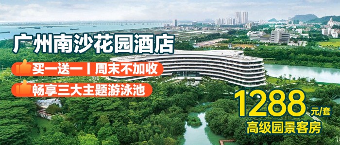 只卖2天，周末不加收【广州南沙花园酒店】买一送一套票，￥1288元起住高级园景房1间2晚或2间1晚 +儿童乐园+恒温泳池