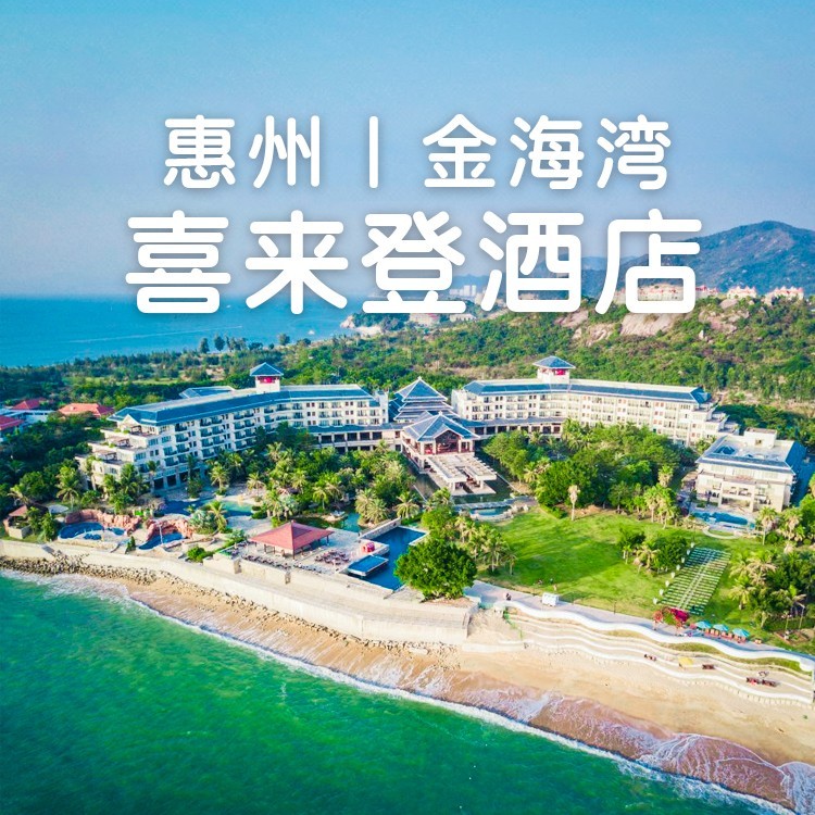 视屏号-【惠州金海湾喜来登 | 下午茶】豪华山景房+自助早餐+下午茶套餐+高温汤泉+室内外泳池+专享沙滩+儿童乐园+网红栈道~
