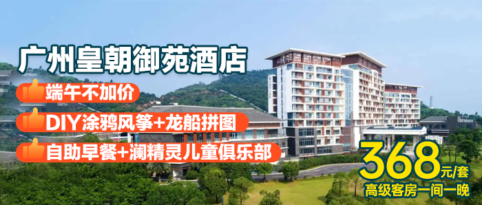 【广州端午一口价】畅游园林泳池+DIY风筝/龙船+澜精灵俱乐部￥368元入住广州皇朝御苑君澜酒店高级房，省心带娃首选！！！