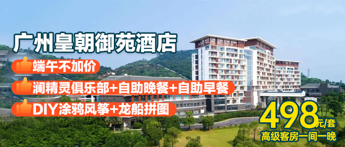 【广州端午一口价】享自助早晚餐+喂马体验+DIY风筝/龙船+户外泳池￥498元入住广州皇朝御苑君澜酒店高级房，省心带娃首选！！！