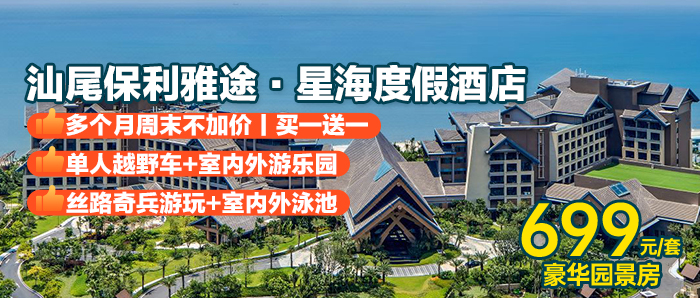 【汕尾金町湾I买一送一】畅玩逸林无边泳池+潮汕特色早餐+丝路奇兵游玩、699元入住2间（可拆分））保利雅途·星海度假酒店豪华园景大/双床房，零距离打卡7公里海岸线，下楼就是海，打卡广东香格里拉！！！