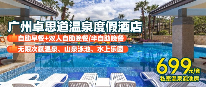 ￥699元抢从化卓思道温泉酒店豪华房，含2大1小自助早餐+含双人自助晚餐/半自助晚餐+无限次珍稀氡温泉+童趣屋-有效期到9月底
