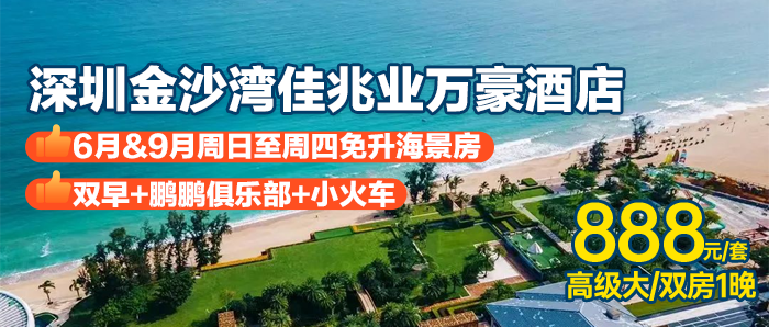 888元住深圳佳兆业万豪酒店高级客房1晚+双早+亲子小火车体验1次