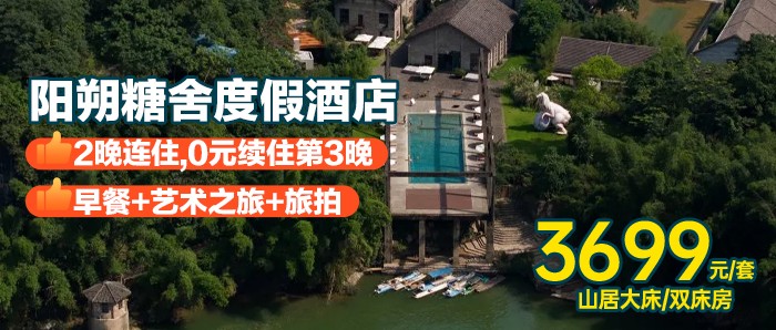 【第三晚0元续住】3699元住阳朔糖舍度假酒店山居房，双早+旅拍+瑜伽体验