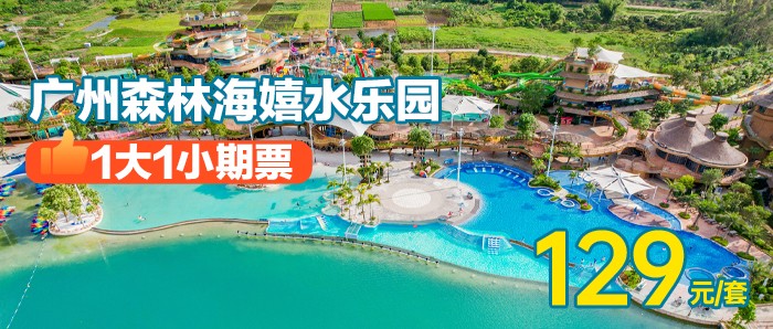 ￥129抢「一大一小亲子（1.5米）期票」广州森林海嬉水乐园一价全场通玩，含椰林白沙滩、游船、森林温泉、抓鱼摸虾、萌宠等N+游玩项目！有效期到7月6日（5.31-6.2不可使用））