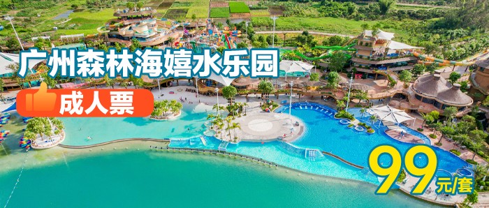 ￥99抢「单人成人期票」广州森林海嬉水乐园一价全场通玩，含椰林白沙滩、游船、森林温泉、抓鱼摸虾、萌宠等N+游玩项目！有效期到7月6日（5.31-6.2不可使用））