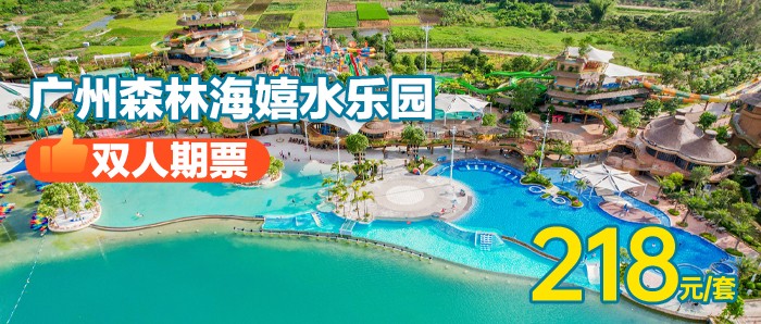 开园大促|端午可用！￥218抢「双人成人期票」广州森林海嬉水乐园一价全场通玩，含椰林白沙滩、游船、森林温泉、抓鱼摸虾、萌宠等N+游玩项目！有效期到6月30日