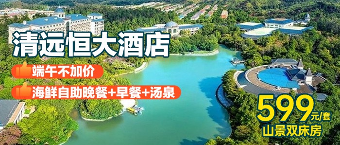 【清远恒大酒店】端午不加价｜海鲜自助晚餐+早餐+汤泉，599元住清远恒大酒店山景双床房+无限次室内外泳池+儿童乐园