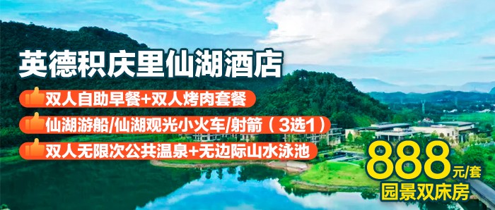 【清远英德·积庆里仙湖酒店】￥888元抢酒店湖畔园景双床房+双人自助早餐+双人烤肉套餐+无限次公共温泉+双人仙湖游船/仙湖观光小火车（2 选 1）+情人桥同心岛、红茶谷等~