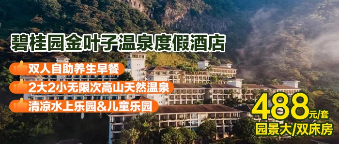 周末不加价，488元住广州金叶子温泉度假酒店主楼高级园景房，双早+温泉+水上乐园+万国小镇水果自助