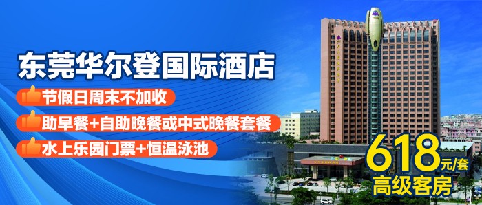 【周末节假日不加收】￥618住东莞五星华尔登国际酒店高级客房+自助早餐+自助晚餐或中式晚餐套餐+水上乐园门票，享恒温泳池畅游……