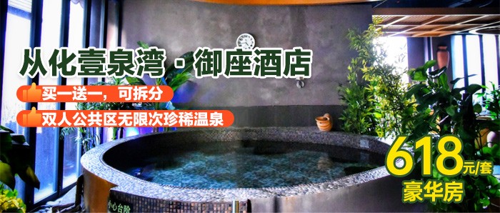从化壹泉湾温泉618大促￥618=2间豪华房（可拆分使用）双人自助早餐+无限次珍稀温泉+20:00免费观看电影+儿童乐园！端午&暑假可使用！6月周六不加收！