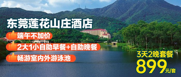 东莞吸氧秘境！端午1口价！【东莞长安莲花山庄酒店】899元=豪华房1间2晚+每日自助早餐+首日自助晚餐+畅游室内外游泳池~