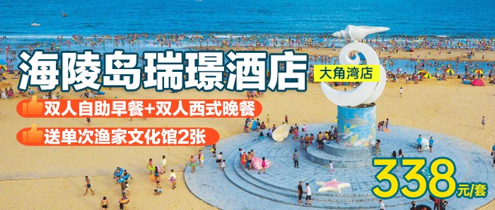 早+晚+渔家文化馆门票【阳江-海陵岛】338元抢四钻瑞璟大酒店（大角湾店），入住豪华房1间1晚+双自助早餐+西式晚餐+渔家文化馆2张+免费停车+洗衣房+免费沙滩游玩~