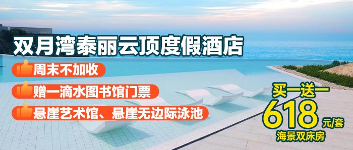 【6·18大促】618￥起抢住双月湾泰丽云顶酒店-拾贝时光海景双床房2晚可拆分，旅拍+打卡一滴水图书馆、无边际泳池！