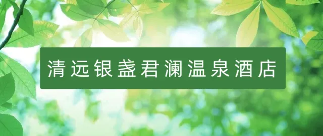 【银盏君澜I买一送一】享私家泡池+泡无限次银盏真温泉、1199元入住2间清远银盏君澜温泉景观泡池房，感受户外森林气息，叹园林温泉·坐拥万亩林场！！！
