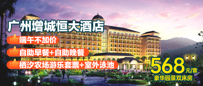 端午专场-地铁直达！【广州增城恒大酒店】￥568抢豪华园景双床房1间1晚+2大1小西式营养早餐+自助晚餐+栖汐农场游乐套票+室内充气城堡+泳池~+六一拾春游园会(欢乐套圈、开心滚滚乐、趣味投壶)