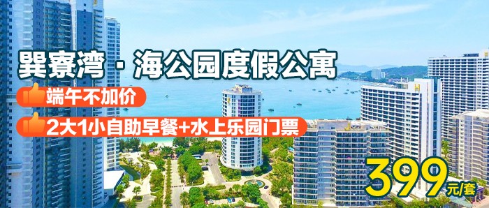 端午1口价！送早+水上乐园门票【惠州巽寮湾-海公园K栋携程4钻酒店】399元抢豪华海景房+双人早餐+水上乐园门票，打卡礼堂网红+健身房、桌球、乒乓球~