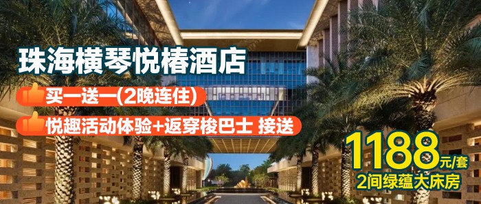 （小红书）【珠海横琴湾悦椿酒店】1188元=绿蕴大床房1间2晚+每间双人自助早餐+珠海长隆/横琴口岸往返穿梭巴士+悦趣活动体验