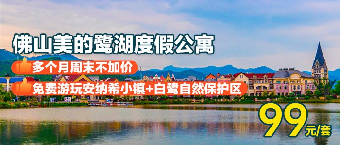 618大促，￥99秒杀【佛山美的鹭湖度假公寓】全年可用，6个月周末不加价！玩转法国风情小镇，泡半山汤泉，浓缩版环球之旅！