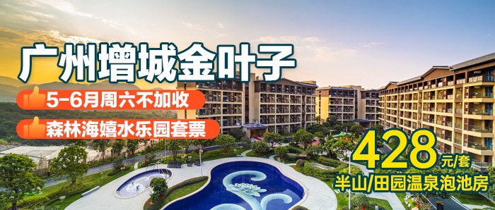 5-6月周末不加收￥428抢2大2小广州森林海嬉水乐园&金叶子半山/田园温泉泡池房，椰林白沙滩、游船、森林温泉、抓鱼摸虾、萌宠全场通玩！有效期至25年8月31日