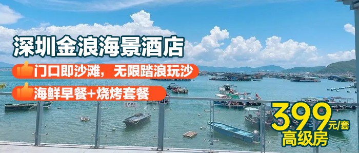 【深圳南澳】暑期通用，399元住深圳金浪海景酒店高级房（平日免升海景），送双早+双人烧烤+免费停车+免费沙滩
