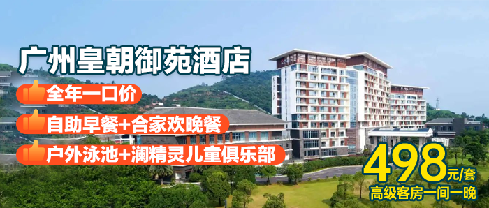 【广州全年一口价】享合家欢晚餐+户外泳池￥498元入住广州皇朝御苑君澜酒店高级房，省心带娃首选！！！
