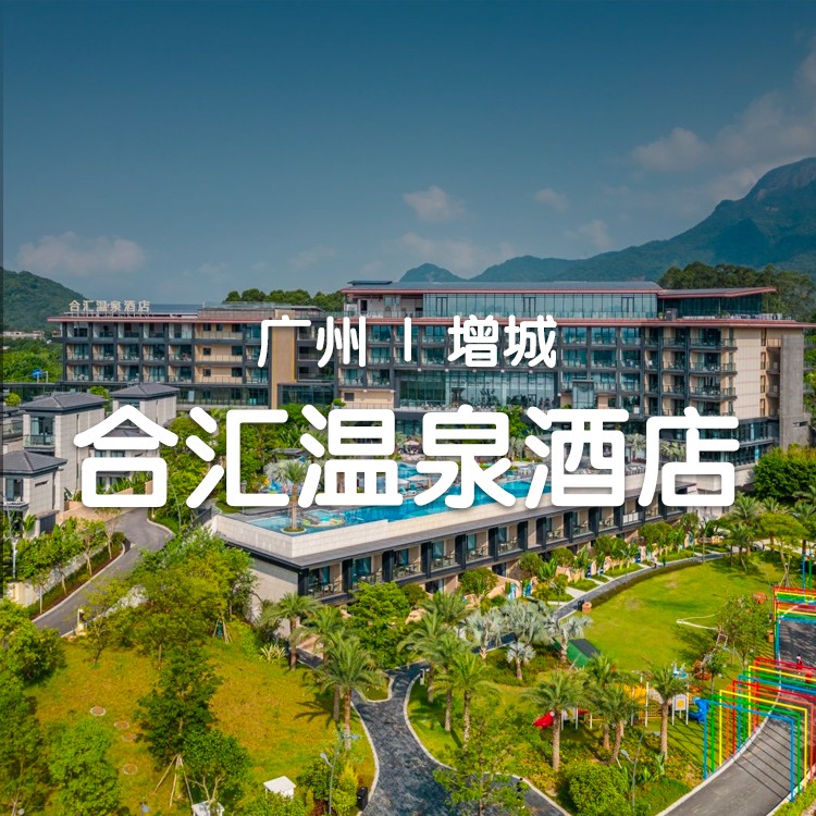 小红书【广州合汇酒店】自助早餐+晚餐，1399元住深海探险主题房，含室内外泳池+儿童俱乐部+健身房+儿童托管