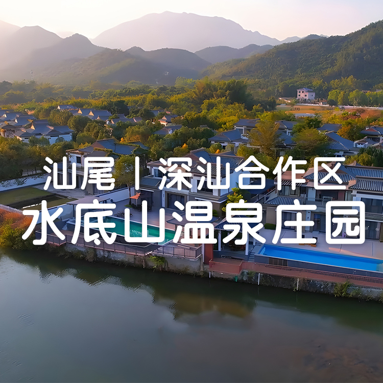 【汕尾水底山美墅】赠早晚餐+无限次畅游百米泳道+300米漂流河+私家温泉、799元入住水底山温泉庄园星空/香溪/联排美墅（3选1）距深圳1.5小时车程，打卡广东“小巴厘岛”！！！