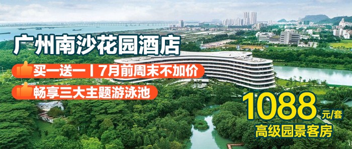 连住【广州南沙花园酒店】￥1088享高级园景房1间2晚连住+自助早餐+儿童乐园+恒温泳池+旅拍！618特惠