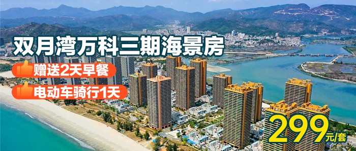 【惠州】赠送2天早餐+电动车骑行1天、299元入住2晚双月湾万科三期海景房！下楼就是海、超大观景阳台，俯瞰绝美海滩！