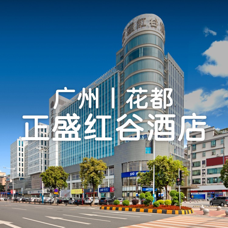 视频号：【吃住玩一站享】花都正盛红谷酒店豪华客房+2大2小自助早餐+正盛自助放题+美加纷儿童乐园，地铁直达！