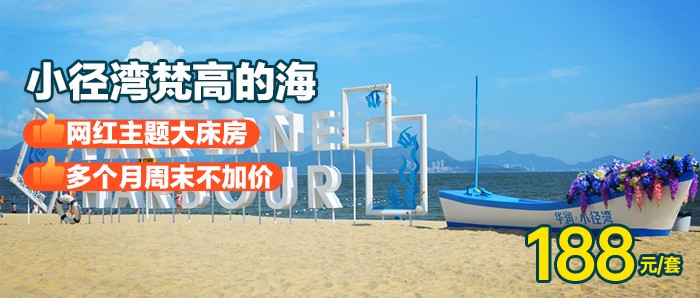 【惠州】4个月周末不加价，￥188秒杀小径湾·梵高的海『近海主题大床房』，享水质“醉”好的一片海，无限次畅玩沙滩，打卡网红栈道！