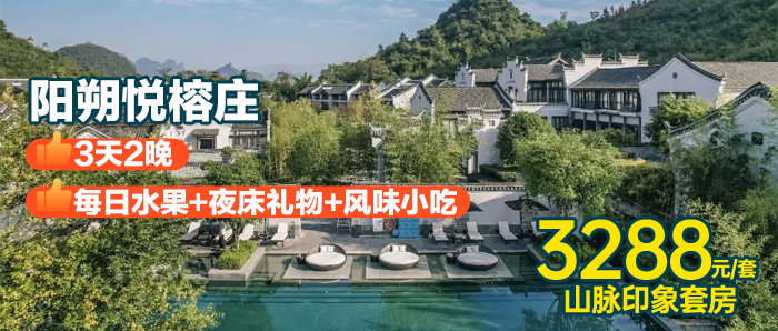 【阳朔悦榕庄】3999元住悦榕庄心静轩别墅（3天2晚）双早+水果+夜床礼物+风味小吃+旅拍+休闲活动